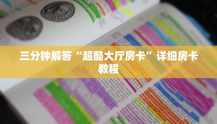三分钟解答“超酷大厅房卡”详细房卡教程
