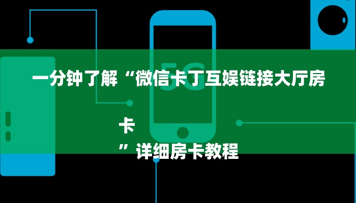 一分钟了解“微信卡丁互娱链接大厅房卡
”详细房卡教程 一分钟了解“微信卡丁互娱链接大厅房卡
”详细房卡教程