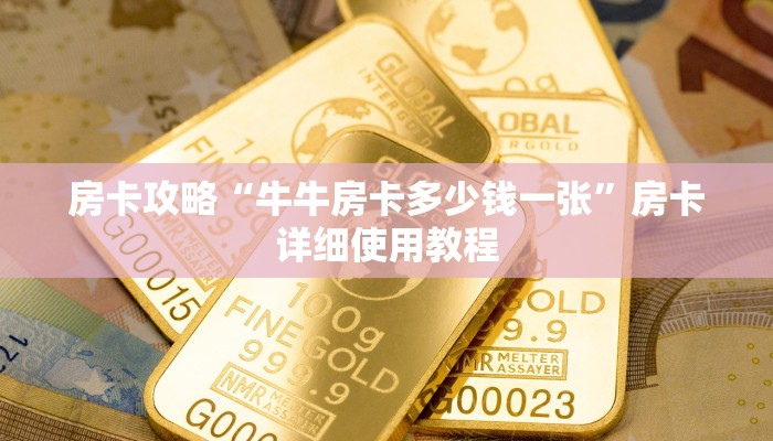 房卡攻略“牛牛房卡多少钱一张”房卡详细使用教程 房卡攻略“牛牛房卡多少钱一张”房卡详细使用教程