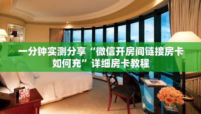 一分钟实测分享“微信开房间链接房卡如何充”详细房卡教程