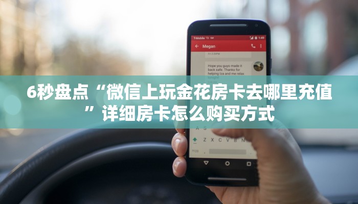 6秒盘点“微信上玩金花房卡去哪里充值”详细房卡怎么购买方式
