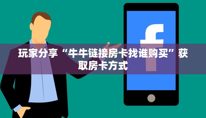 玩家必备“微信好友房炸 金花房卡如何充”获取房卡教程