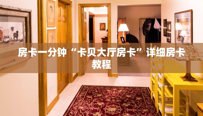 房卡一分钟“卡贝大厅房卡”详细房卡教程