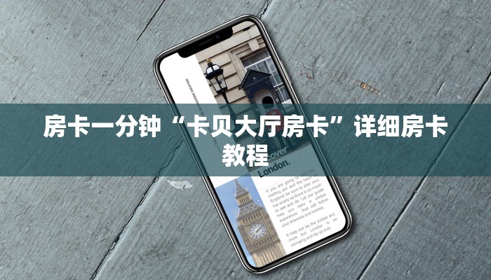 房卡一分钟“卡贝大厅房卡”详细房卡教程