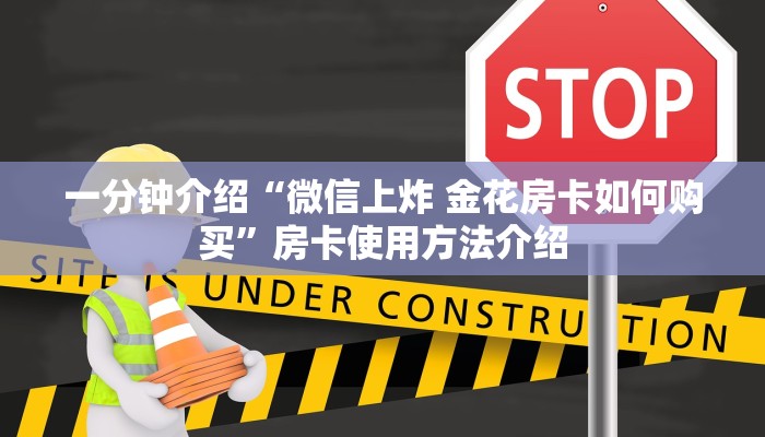 一分钟介绍“微信上炸 金花房卡如何购买”房卡使用方法介绍