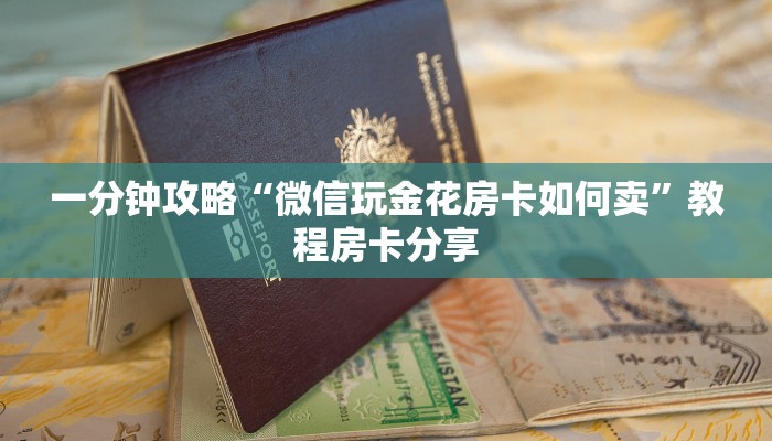 一分钟攻略“微信玩金花房卡如何卖”教程房卡分享