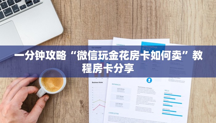 一分钟攻略“微信玩金花房卡如何卖”教程房卡分享