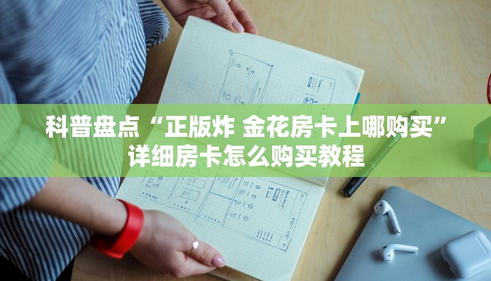 科普盘点“正版炸 金花房卡上哪购买”详细房卡怎么购买教程