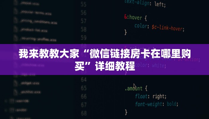 我来教教大家“微信链接房卡在哪里购买”详细教程