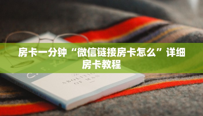 房卡一分钟“微信链接房卡怎么”详细房卡教程