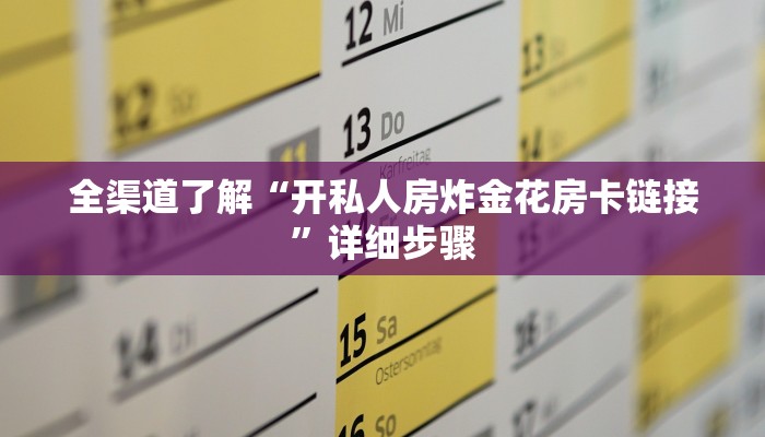 全渠道了解“开私人房炸金花房卡链接”详细步骤 全渠道了解“开私人房炸金花房卡链接”详细步骤