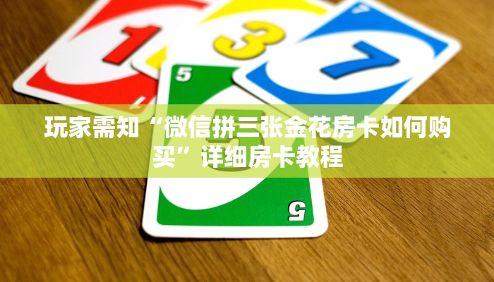 玩家需知“微信拼三张金花房卡如何购买”详细房卡教程