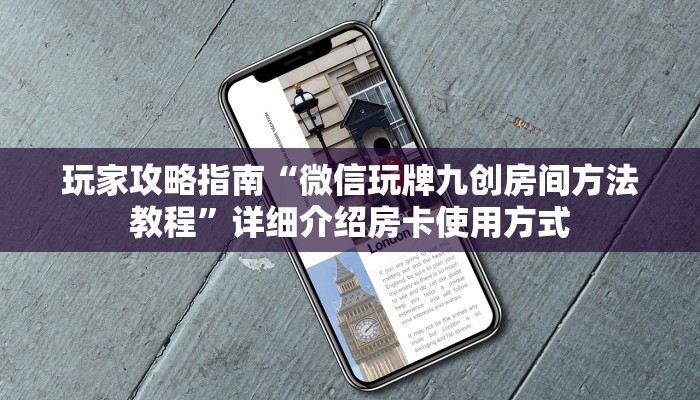 玩家攻略指南“微信玩牌九创房间方法教程”详细介绍房卡使用方式