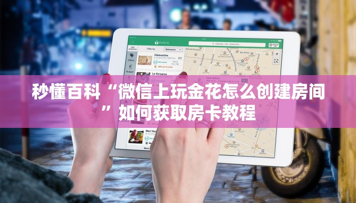 秒懂百科“微信上玩金花怎么创建房间”如何获取房卡教程