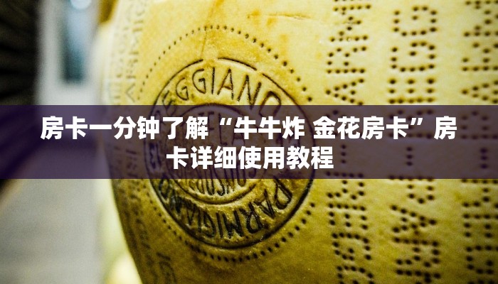 房卡一分钟了解“牛牛炸 金花房卡”房卡详细使用教程