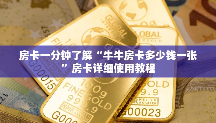 房卡一分钟了解“牛牛房卡多少钱一张”房卡详细使用教程