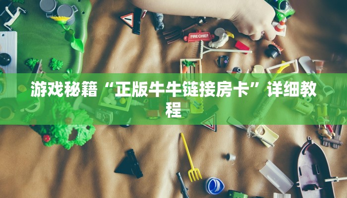 游戏秘籍“正版牛牛链接房卡”详细教程