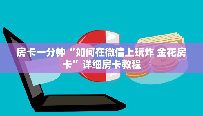 秒懂教程“炸金花房卡怎么弄”详细房卡教程 秒懂教程“炸金花房卡怎么弄”详细房卡教程