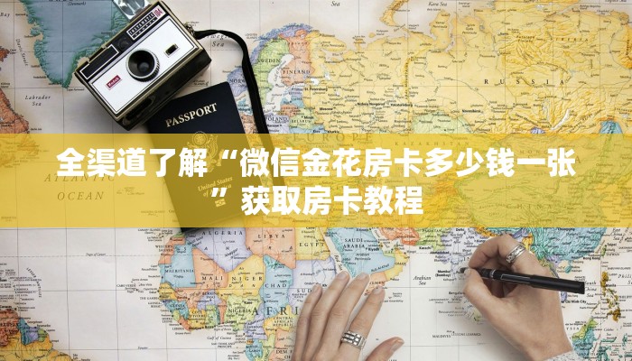 全渠道了解“微信金花房卡多少钱一张”获取房卡教程