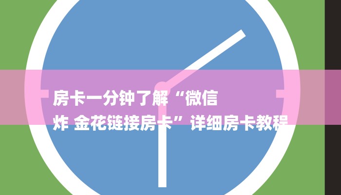 房卡一分钟了解“微信
炸 金花链接房卡”详细房卡教程