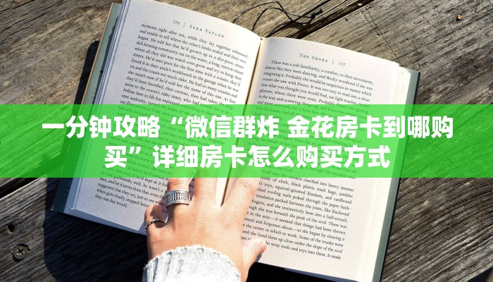 一分钟攻略“微信群炸 金花房卡到哪购买”详细房卡怎么购买方式
