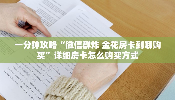 一分钟攻略“微信群炸 金花房卡到哪购买”详细房卡怎么购买方式