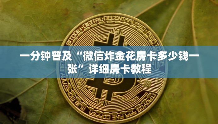 一分钟普及“微信炸金花房卡多少钱一张”详细房卡教程