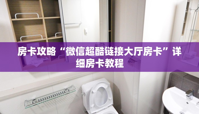 房卡攻略“微信超酷链接大厅房卡”详细房卡教程