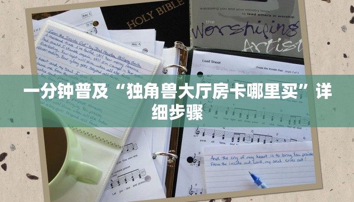 全渠道了解“炸金花房卡链接多少钱”详细房卡教程 全渠道了解“炸金花房卡链接多少钱”详细房卡教程
