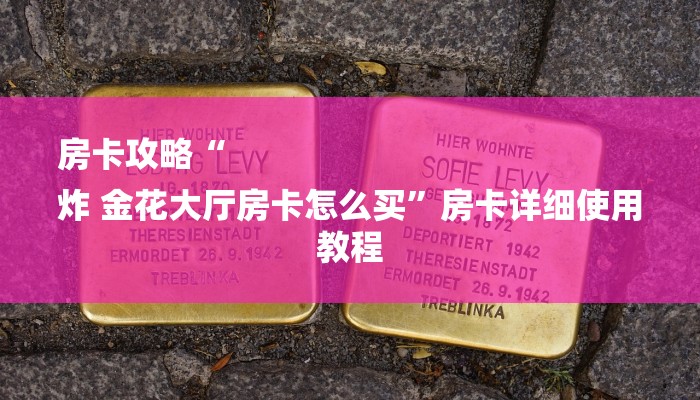 房卡攻略“
炸 金花大厅房卡怎么买”房卡详细使用教程 房卡攻略“
炸 金花大厅房卡怎么买”房卡详细使用教程