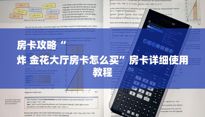 房卡攻略“
炸 金花大厅房卡怎么买”房卡详细使用教程 房卡攻略“
炸 金花大厅房卡怎么买”房卡详细使用教程