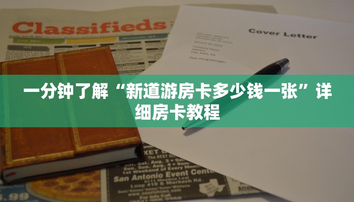 一分钟了解“新道游房卡多少钱一张”详细房卡教程