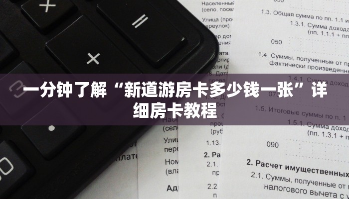 一分钟了解“新道游房卡多少钱一张”详细房卡教程