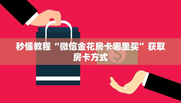 秒懂教程“微信金花房卡哪里买”获取房卡方式