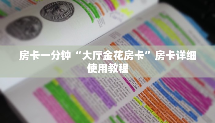 房卡一分钟“大厅金花房卡”房卡详细使用教程