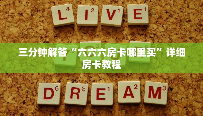 三分钟解答“六六六房卡哪里买”详细房卡教程