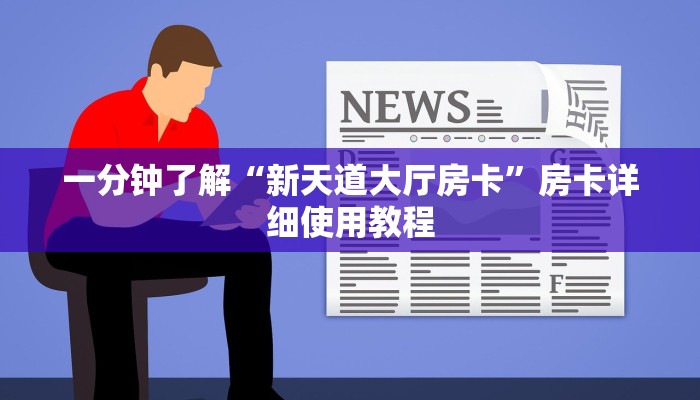 一分钟了解“新天道大厅房卡”房卡详细使用教程