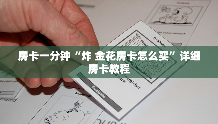 房卡一分钟“炸 金花房卡怎么买”详细房卡教程