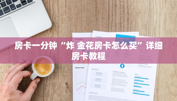 房卡一分钟“炸 金花房卡怎么买”详细房卡教程