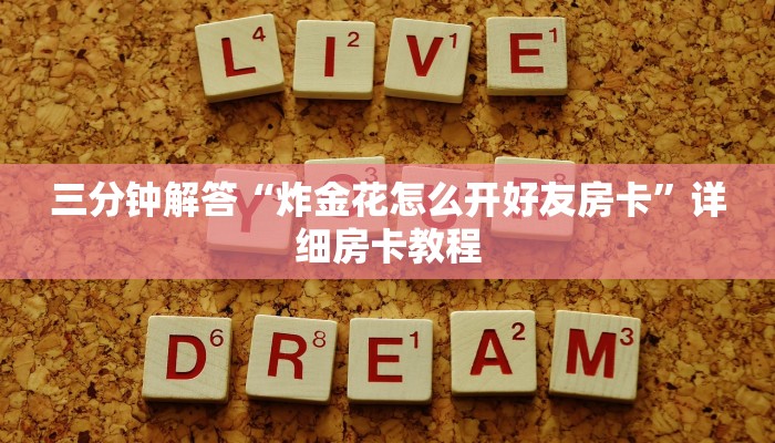 三分钟解答“炸金花怎么开好友房卡”详细房卡教程