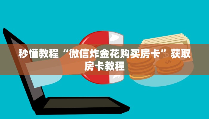 秒懂教程“微信炸金花购买房卡”获取房卡教程
