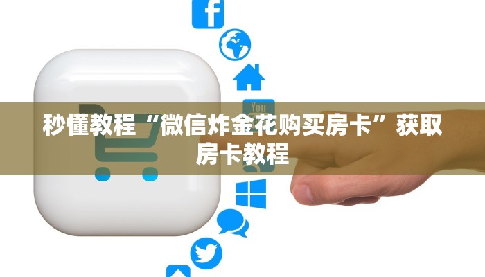 秒懂教程“微信炸金花购买房卡”获取房卡教程