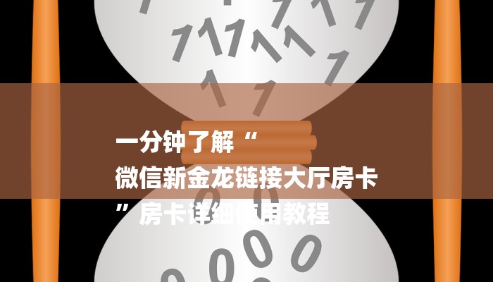 一分钟了解“
微信新金龙链接大厅房卡
”房卡详细使用教程