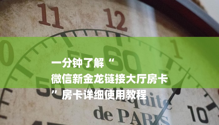 一分钟了解“
微信新金龙链接大厅房卡
”房卡详细使用教程