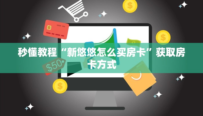 秒懂教程“新悠悠怎么买房卡”获取房卡方式