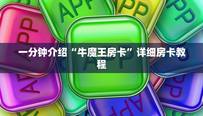 一分钟介绍“牛魔王房卡”详细房卡教程