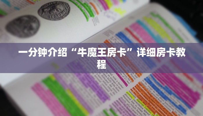 一分钟介绍“牛魔王房卡”详细房卡教程