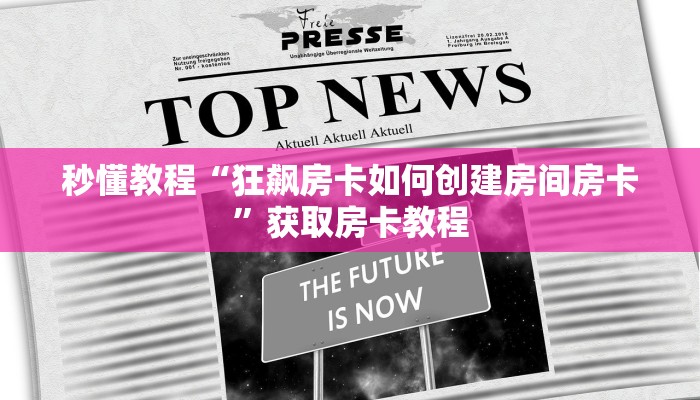 秒懂教程“狂飙房卡如何创建房间房卡”获取房卡教程 秒懂教程“狂飙房卡如何创建房间房卡”获取房卡教程