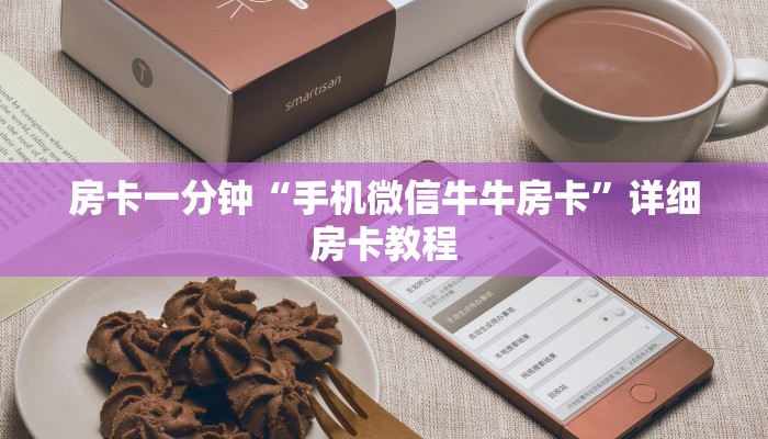 房卡一分钟“手机微信牛牛房卡”详细房卡教程