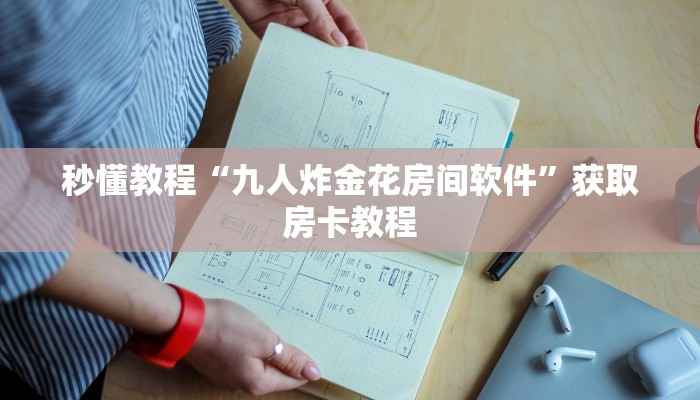 秒懂教程“九人炸金花房间软件”获取房卡教程 秒懂教程“九人炸金花房间软件”获取房卡教程